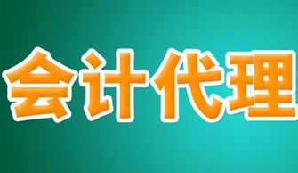 如何選擇正規(guī)的會(huì)計(jì)代理公司 全面指南