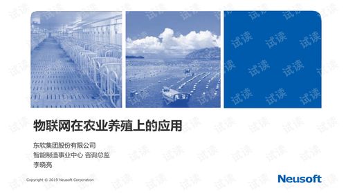 東軟集團 融合物聯網與新材料技術，賦能智慧農業養殖新未來